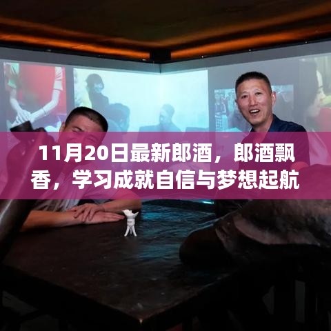 郎酒飄香啟航夢想，學習成就自信之旅