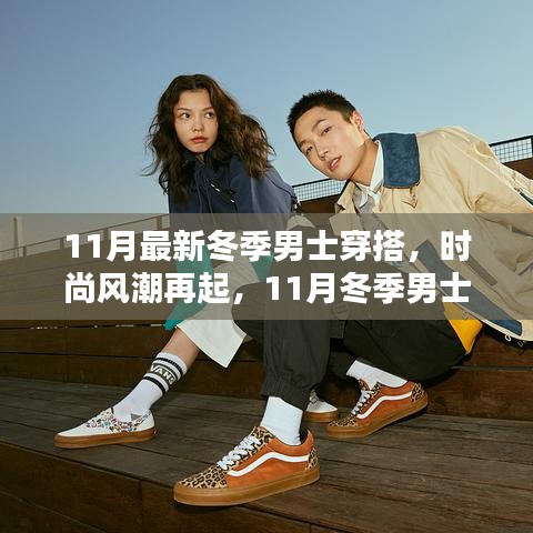 11月冬季男士時尚新紀元，潮流穿搭指南