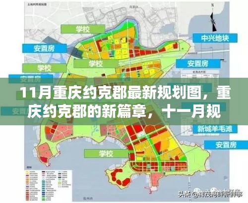 重慶約克郡11月最新規(guī)劃圖揭秘，開啟新篇章的溫暖日常