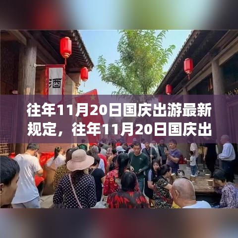 往年11月20日國慶出游最新規(guī)定詳解，無憂暢游指南！