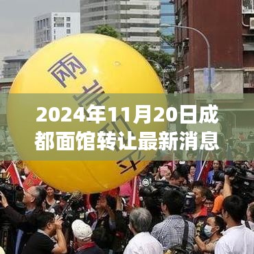 成都面館轉讓背后的故事，學習變化，成就夢想，自信照亮未來之路（最新消息）