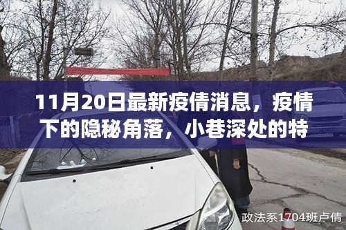 疫情下的隱秘角落，小巷特色小店與最新疫情動態(tài)