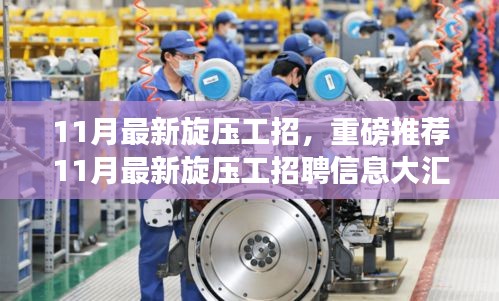 11月旋壓工招聘信息大匯總，開啟高薪就業(yè)之旅，小紅書職場攻略推薦