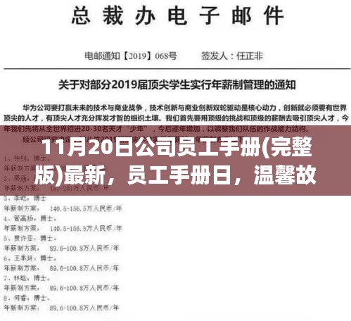 11月20日公司員工手冊(完整版)最新，員工手冊日，溫馨故事里的職場友情與家庭連結