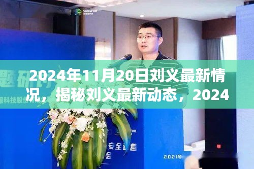 揭秘劉義最新動態(tài)，全方位追蹤與了解（截至2024年11月20日）