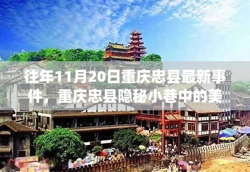 重慶忠縣隱秘小巷美食秘境，探尋特色小店的獨特魅力與最新事件報道