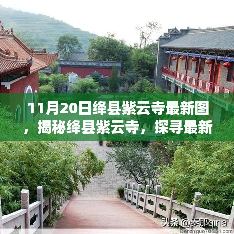 揭秘絳縣紫云寺最新圖片，探尋古寺新貌與背后故事（11月20日更新）