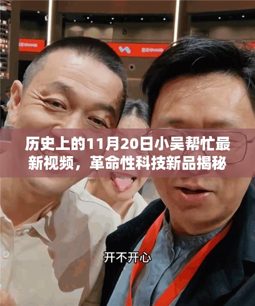 揭秘革命性科技新品，小吳幫忙帶你領略11月20日高科技產品的超凡魅力