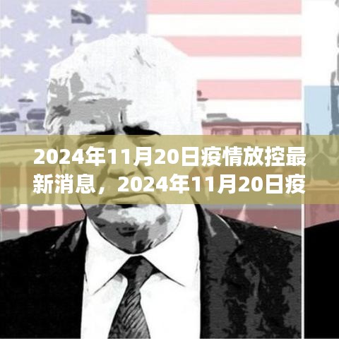 全球疫情放控最新進展與未來展望，2024年11月20日最新消息