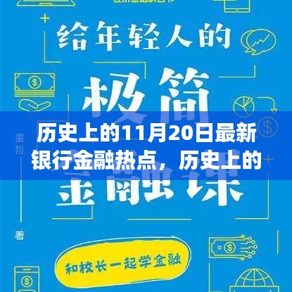 揭秘歷史上的金融熱點，揭秘最新銀行金融發(fā)展脈絡，洞悉金融發(fā)展脈絡的11月20日回顧