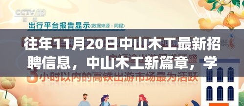 中山木工最新招聘信息揭秘，學(xué)習(xí)、變化與自信的旋律在十一月奏響的新篇章