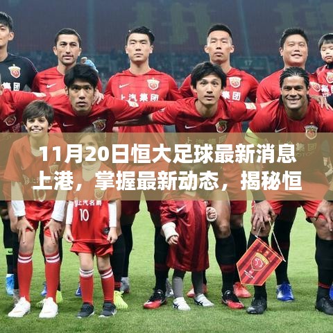 揭秘恒大足球與上港交鋒前夜，最新動態(tài)與球迷行家指南