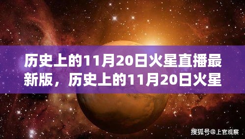 歷史上的11月20日火星直播全面解讀，特性、體驗與目標(biāo)用戶群體