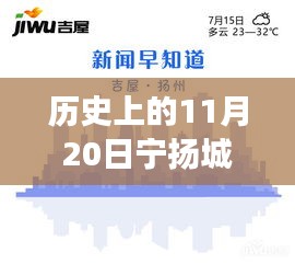 歷史上的11月20日，寧揚城際最新動態(tài)及自然秘境探索之旅啟程