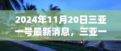 三亞一號新發(fā)現(xiàn)揭秘，探索自然美景之旅，尋找心靈寧靜港灣的旅程（最新消息）