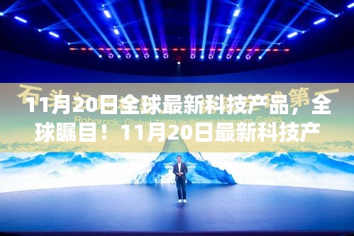 全球矚目！最新科技產(chǎn)品革新未來生活體驗