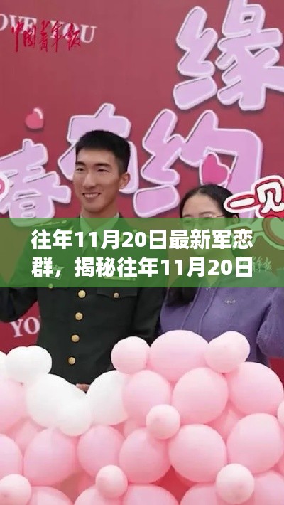 揭秘往年11月20日最新軍戀群，新時(shí)代交流與情感紐帶的新篇章