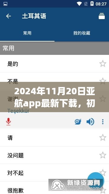 2024年11月20日亞航app最新下載，初學(xué)者指南，如何安全下載與使用亞航App——2024年最新版