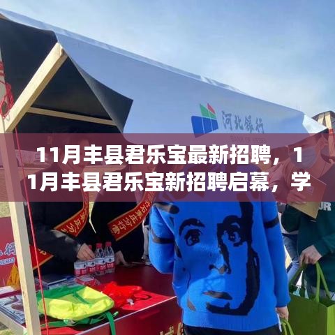 11月豐縣君樂寶新招聘啟幕，共筑美好未來，學(xué)習(xí)變化，擁抱自信與成就