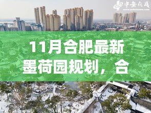 合肥墨荷園新規(guī)劃揭秘，鑄就自信基石，開(kāi)啟無(wú)限可能的學(xué)習(xí)之旅
