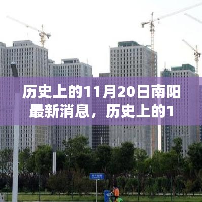 歷史上的11月20日南陽最新消息，深度分析與個人觀點