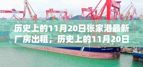 歷史上的11月20日張家港最新廠(chǎng)房出租信息及全流程指南，從入門(mén)到簽約的詳細(xì)解讀