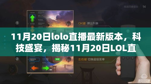 揭秘，最新LOL直播科技盛宴，重塑互動體驗(yàn)！