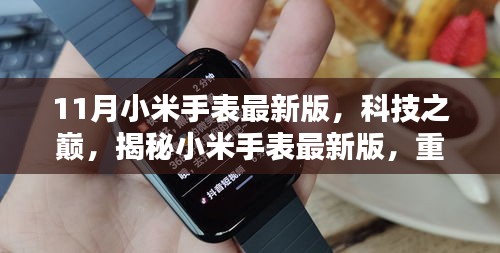 小米手表最新版揭秘，科技之巔重塑智能生活新體驗(yàn)