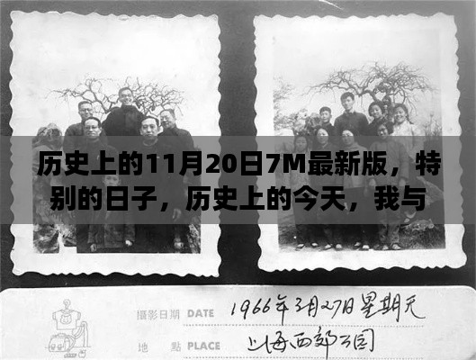 歷史上的今天，我與朋友的溫馨記憶——紀(jì)念特別的11月20日7M最新版