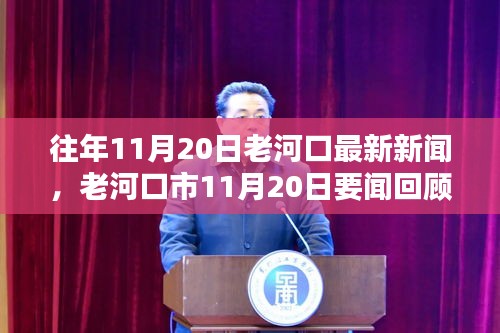 老河口市11月20日新聞聚焦，三大要點(diǎn)回顧與展望