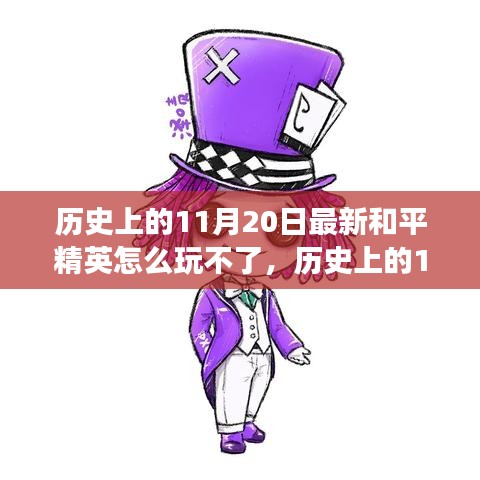 歷史上的11月20日和平精英困境解析，逆風(fēng)翻盤策略與游戲樂趣重拾指南
