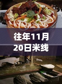 揭秘往年11月20日米線熱門配方，五套最新制作技巧大解密！