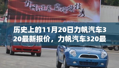 力帆汽車320最新報(bào)價(jià)揭秘，歷史回顧與溫馨故事交織的這一天