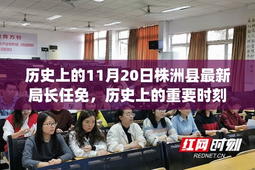 株洲縣新任局長任免紀實，歷史上的重要時刻回顧
