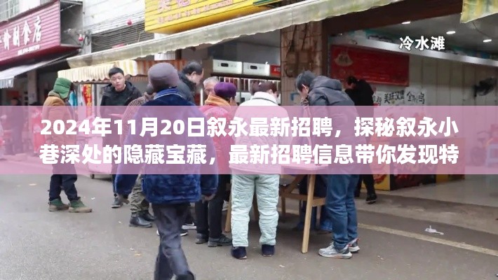 探秘敘永小巷深處的隱藏寶藏，最新招聘信息帶你發(fā)現特色小店的不凡之旅