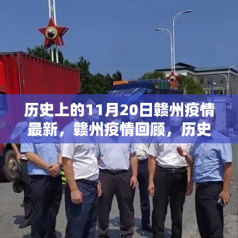贛州疫情回顧，歷史上的11月20日最新疫情狀況