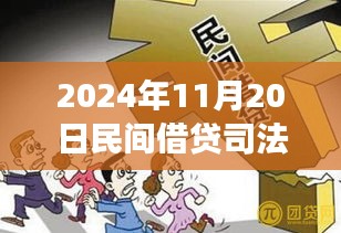 探尋內(nèi)心寧靜之旅，民間借貸新篇章與司法保護的同步前行（2024年11月）