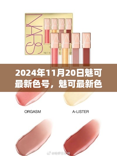 魅可最新色號選購指南，輕松打造專屬妝容，2024年11月20日精選推薦！