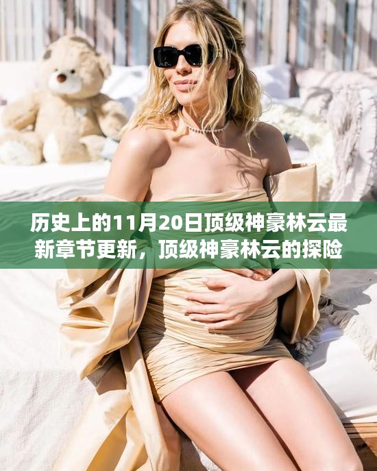 頂級神豪林云，11月20日的探險與自然美景奇遇最新章節(jié)更新