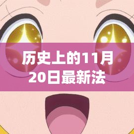 揭秘法律劇背后的故事，歷史上的重要時刻與最新法律劇回顧——揭秘11月20日的歷史瞬間