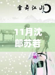 11月沈郎蘇若雪之旅，與自然共舞，探尋內(nèi)心寧靜的旅程