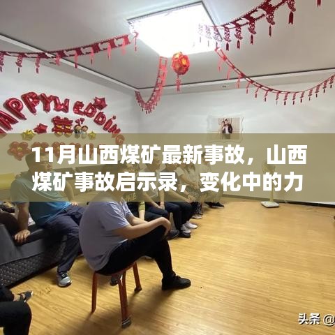 山西煤礦事故啟示錄，力量與自信的變革之路