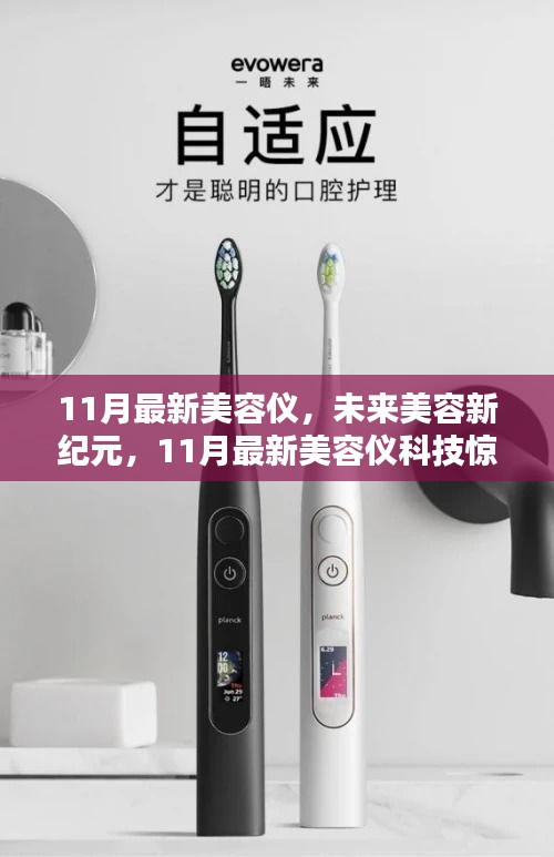 11月最新美容儀科技引領(lǐng)未來美容新紀元，驚艷體驗