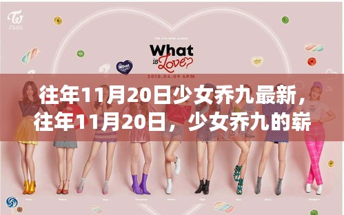 往年11月20日，少女喬九的嶄新風(fēng)采展現(xiàn)