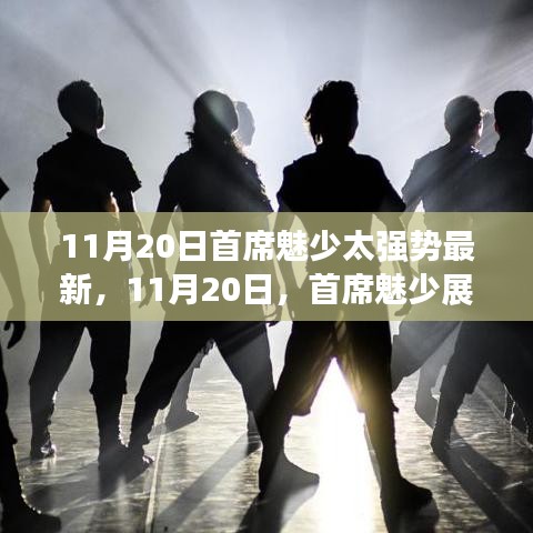 首席魅少強勢影響力再現(xiàn)，最新動態(tài)揭秘