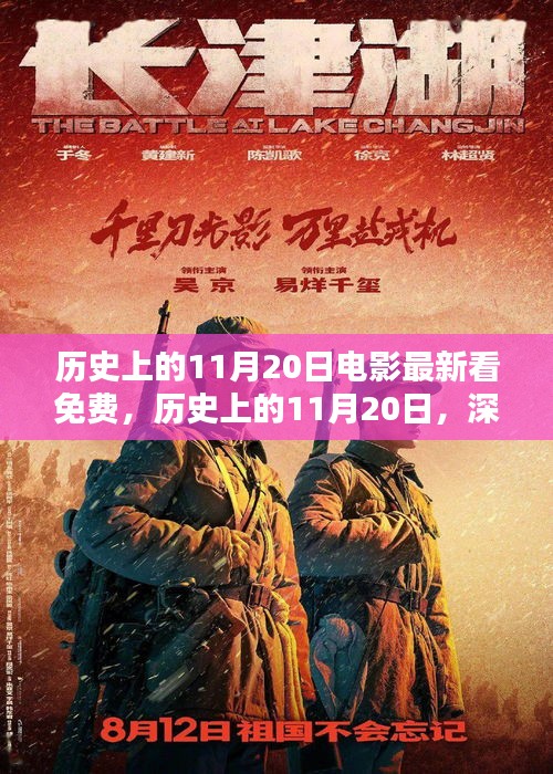歷史上的11月20日，電影免費觀看平臺深度評測與推薦