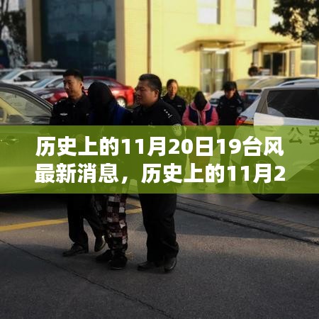 歷史上的11月20日19臺風最新消息，歷史上的11月20日，探尋臺風蹤跡——最新19號臺風消息