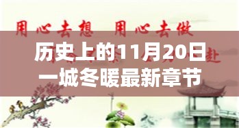 歷史上的11月20日一城冬暖最新章節(jié)，歷史上的11月20日，一城冬暖背后的文化價值與社會影響