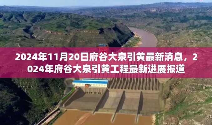 2024年11月20日府谷大泉引黃最新消息，2024年府谷大泉引黃工程最新進展報道