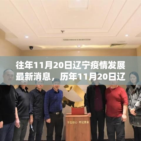 歷年與當前疫情發(fā)展深度評測，遼寧地區(qū)疫情最新動態(tài)報告（往年與今年對比）